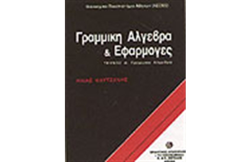 ΓΡΑΜΜΙΚΗ ΑΛΓΕΒΡΑ & ΕΦΑΡΜΟΓΕΣ