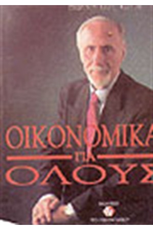 ΟΙΚΟΝΟΜΙΚΑ ΓΙΑ ΟΛΟΥΣ
