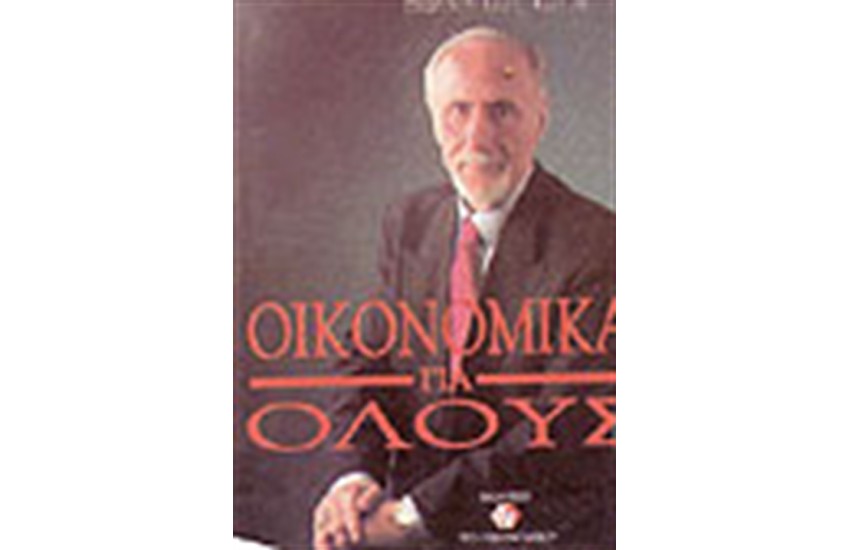 ΟΙΚΟΝΟΜΙΚΑ ΓΙΑ ΟΛΟΥΣ