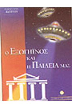 Ο ΕΞΩΓΗΙΝΟΣ ΚΑΙ Η ΠΑΙΔΕΙΑ ΜΑΣ