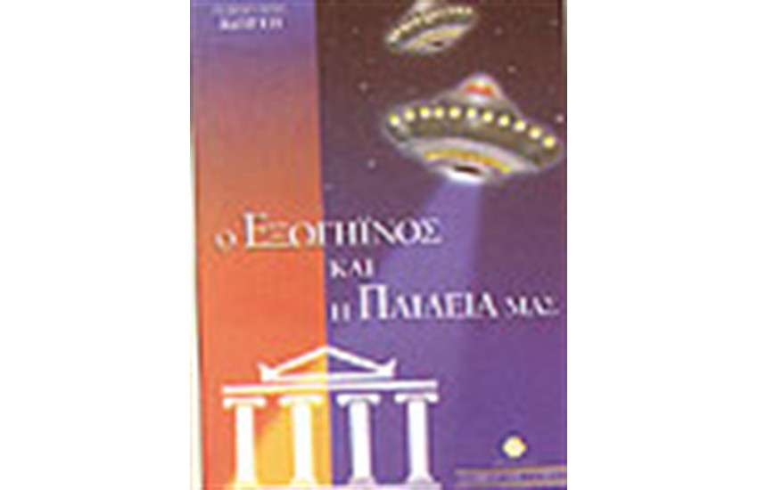 Ο ΕΞΩΓΗΙΝΟΣ ΚΑΙ Η ΠΑΙΔΕΙΑ ΜΑΣ