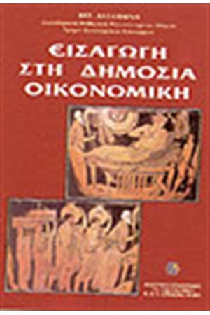 ΕΙΣΑΓΩΓΗ ΣΤΗ ΔΗΜΟΣΙΑ ΟΙΚΟΝΟΜΙΚΗ ΕΙΣΑΓΩΓΗ ΣΤΗ ΔΗΜΟΣΙΑ ΟΙΚΟΝΟΜΙΚΗ