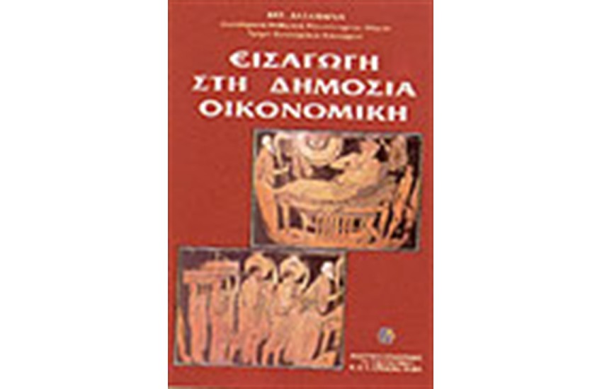 ΕΙΣΑΓΩΓΗ ΣΤΗ ΔΗΜΟΣΙΑ ΟΙΚΟΝΟΜΙΚΗ