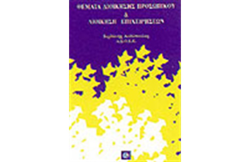ΘΕΜΑΤΑ ΔΙΟΙΚΗΣΗΣ ΠΡΟΣΩΠΙΚΟΥ & ΔΙΟΙΚΗΣΗ ΕΠΙΧΕΙΡΗΣΕΩΝ