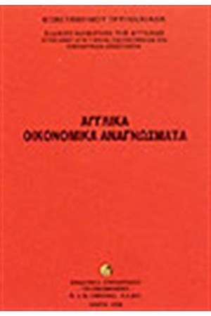ΑΓΓΛΙΚΑ ΟΙΚΟΝΟΜΙΚΑ ΑΝΑΓΝΩΣΜΑΤΑ