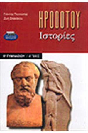 ΗΡΟΔΟΤΟΥ ΙΣΤΟΡΙΕΣ Β'ΓΥΜΝΑΣΙΟΥ ΤΟΜΟΣ Α'