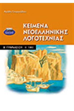 ΚΕΙΜΕΝΑ ΝΕΟΕΛΛΗΝΙΚΗΣ ΛΟΓΟΤΕΧΝΙΑΣ Β'ΓΥΜΝΑΣΙΟΥ Α'ΤΟΜΟΣ