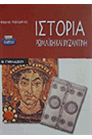 ΙΣΤΟΡΙΑ ΡΩΜΑΙΚΗ ΚΑΙ ΒΥΖΑΝΤΙΚΗ Β'ΓΥΜΝΑΣΙΟΥ ΙΣΤΟΡΙΑ ΡΩΜΑΙΚΗ ΚΑΙ ΒΥΖΑΝΤΙΚΗ Β'ΓΥΜΝΑΣΙΟΥ