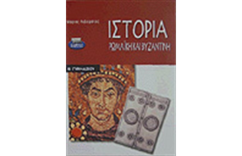 ΙΣΤΟΡΙΑ ΡΩΜΑΙΚΗ ΚΑΙ ΒΥΖΑΝΤΙΚΗ Β'ΓΥΜΝΑΣΙΟΥ