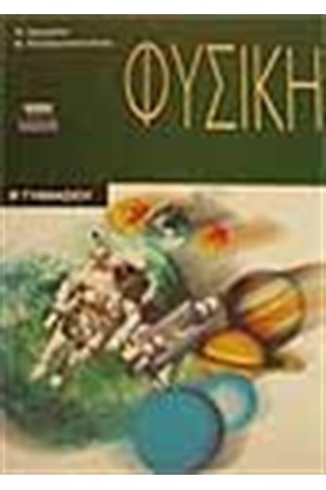 ΦΥΣΙΚΗ Β'ΓΥΜΝΑΣΙΟΥ ΦΥΣΙΚΗ Β'ΓΥΜΝΑΣΙΟΥ