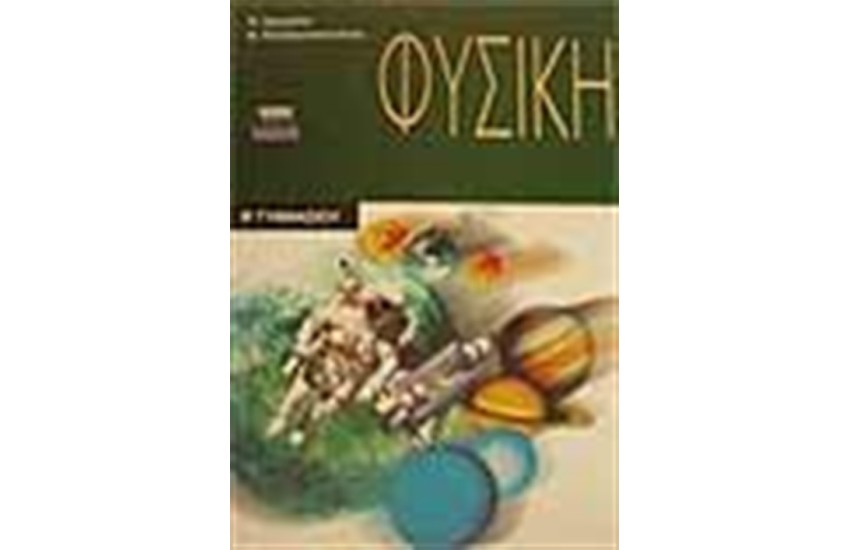 ΦΥΣΙΚΗ Β'ΓΥΜΝΑΣΙΟΥ