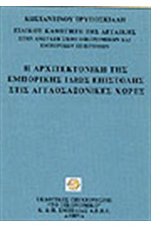 Η ΑΡΧΙΤΕΚΤΟΝΙΚΗ ΤΗΣ ΕΜΠΟΡΙΚΗΣ ΙΔΙΩΣ ΕΠΙΣΤΟΛΗΣ ΣΤΙΣ ΑΓΓΛΟΣΑΞΟΝΙΚΕΣ ΧΩΡΕΣ