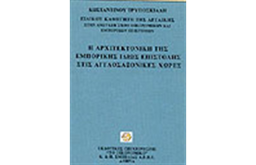 Η ΑΡΧΙΤΕΚΤΟΝΙΚΗ ΤΗΣ ΕΜΠΟΡΙΚΗΣ ΙΔΙΩΣ ΕΠΙΣΤΟΛΗΣ ΣΤΙΣ ΑΓΓΛΟΣΑΞΟΝΙΚΕΣ ΧΩΡΕΣ