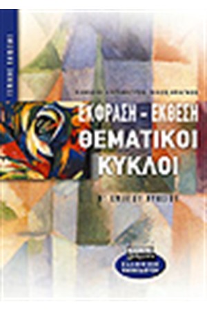 ΕΚΦΡΑΣΗ ΕΚΘΕΣΗ ΘΕΜΑΤΙΚΟΙ ΚΥΚΛΟΙ Β'ΛΥΚΕΙΟΥ