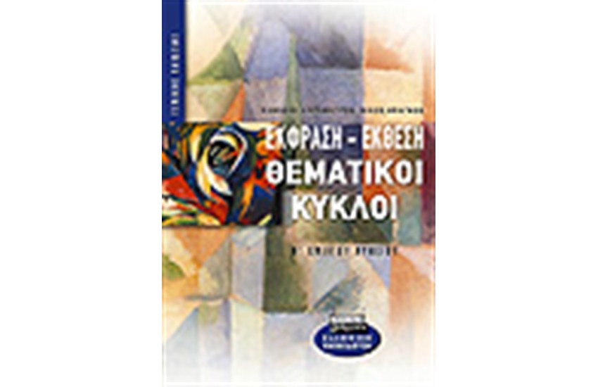 ΕΚΦΡΑΣΗ ΕΚΘΕΣΗ ΘΕΜΑΤΙΚΟΙ ΚΥΚΛΟΙ Β'ΛΥΚΕΙΟΥ