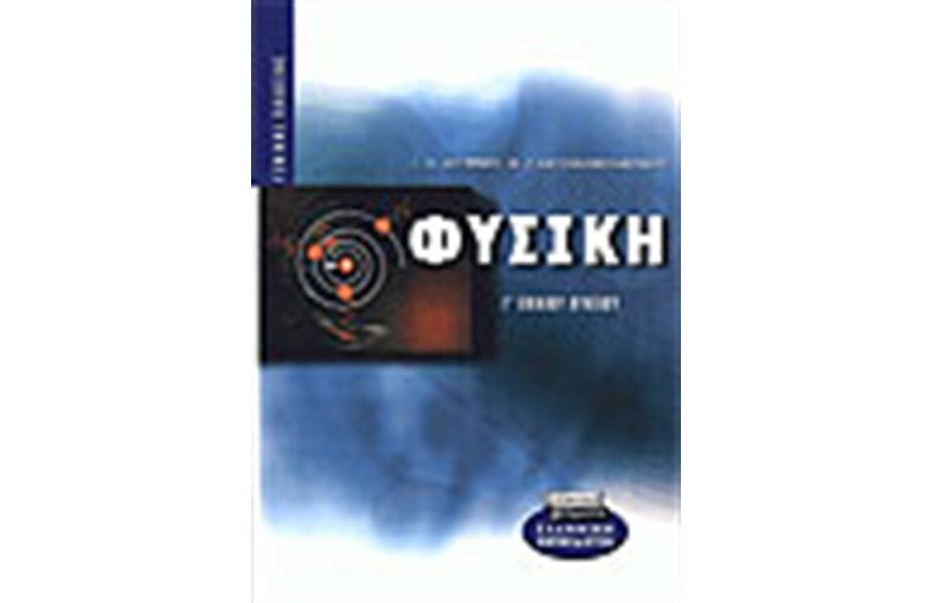 ΦΥΣΙΚΗ Γ' ΕΝΙΑΙΟΥ ΛΥΚΕΙΟΥ