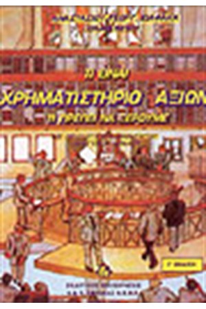 ΤΙ ΕΙΝΑΙ ΧΡΗΜΑΤΙΣΤΗΡΙΟ ΑΞΙΩΝ ΤΙ ΠΡΕΠΕΙ ΝΑ ΞΕΡΟΥΜΕ