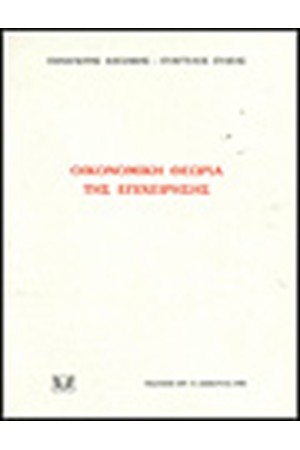 ΟΙΚΟΝΟΜΙΚΗ ΘΕΩΡΙΑ ΤΗΣ ΕΠΙΧΕΙΡΗΣΗΣ