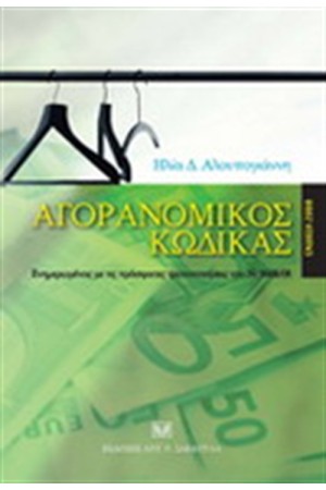 ΑΓΟΡΑΝΟΜΙΚΟΣ ΚΩΔΙΚΑΣ (ΝΕΑ ΕΚΔΟΣΗ)