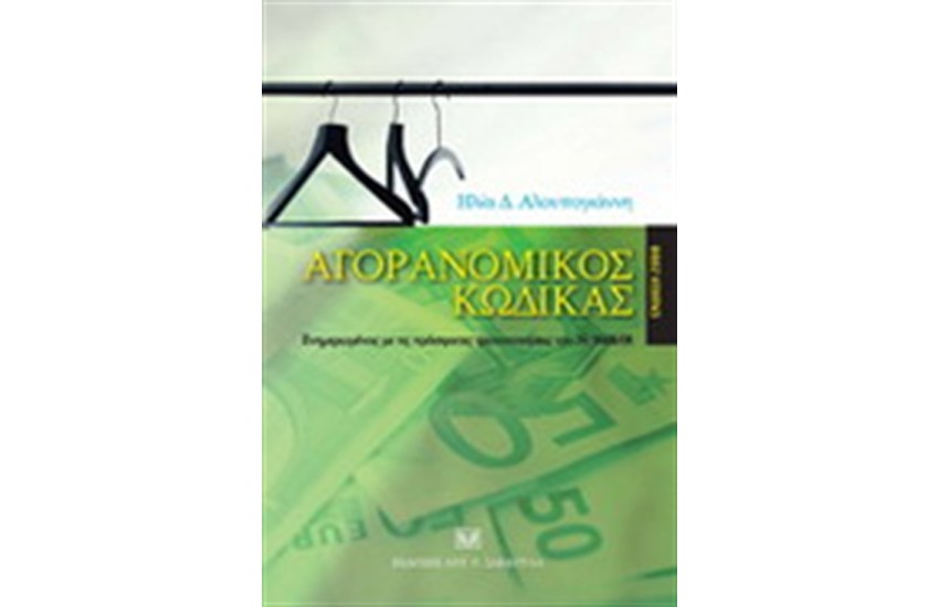 ΑΓΟΡΑΝΟΜΙΚΟΣ ΚΩΔΙΚΑΣ (ΝΕΑ ΕΚΔΟΣΗ)