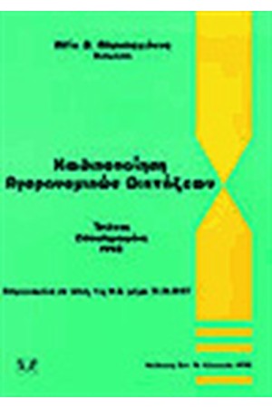 ΚΩΔΙΚΟΠΟΙΗΣΗ ΑΓΟΡΑΝΟΜΙΚΩΝ ΔΙΑΤΑΞΕΩΝ