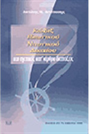 ΚΩΔΙΞ ΙΔΙΩΤΙΚΟΥ ΝΑΥΤΙΚΟΥ ΔΙΚΑΙΟΥ ΚΑΙ ΣΧΕΤΙΚΕΣ ΚΩΔΙΞ ΙΔΙΩΤΙΚΟΥ ΝΑΥΤΙΚΟΥ ΔΙΚΑΙΟΥ ΚΑΙ ΣΧΕΤΙΚΕΣ