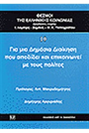 ΓΙΑ ΜΙΑ ΔΗΜΟΣΙΑ ΔΙΟΙΚΗΣΗ ΠΟΥ ΑΠΟΔΙΔΕΙ ΚΑΙ ΕΠΙΚΟΙΝΩΝΕΙ ΜΕ ΤΟΥΣ ΠΟΛΙΤΕΣ