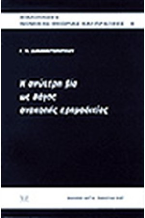 Η ΑΝΩΤΕΡΗ ΒΙΑ ΩΣ ΛΟΓΟΣ ΑΝΑΚΟΠΗΣ ΕΡΗΜΟΔΙΚΙΑΣ