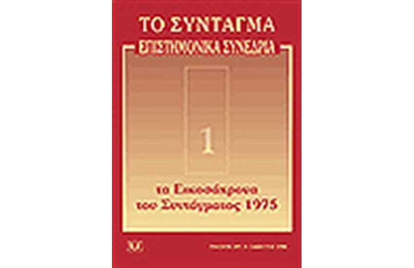 ΤΟ ΣΥΝΤΑΓΜΑ - ΕΠΙΣΤΗΜΟΝΙΚΑ ΣΥΝΕΔΡΙΑ