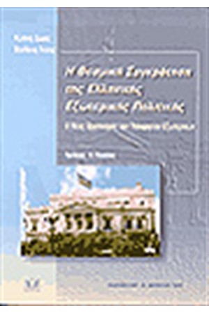 Η ΘΕΣΜΙΚΗ ΣΥΓΚΡΟΤΗΣΗ ΤΗΣ ΕΛΛΗΝΙΚΗΣ ΕΞΩΤΕΡΙΚΗΣ ΠΟΛΙΤΙΚΗΣ, Ο ΝΕΟΣ ΟΡΓΑΝΙΣΜΟΣ ΤΟΥ ΥΠΟΥΡΓΕΙΟΥ ΕΞΩΤΕΡΙΚΩΝ