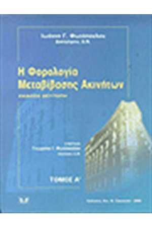 Η ΦΟΡΟΛΟΓΙΑ ΜΕΤΑΒΙΒΑΣΗΣ ΑΚΙΝΗΤΩΝ (ΤΟΜΟΣ Α')