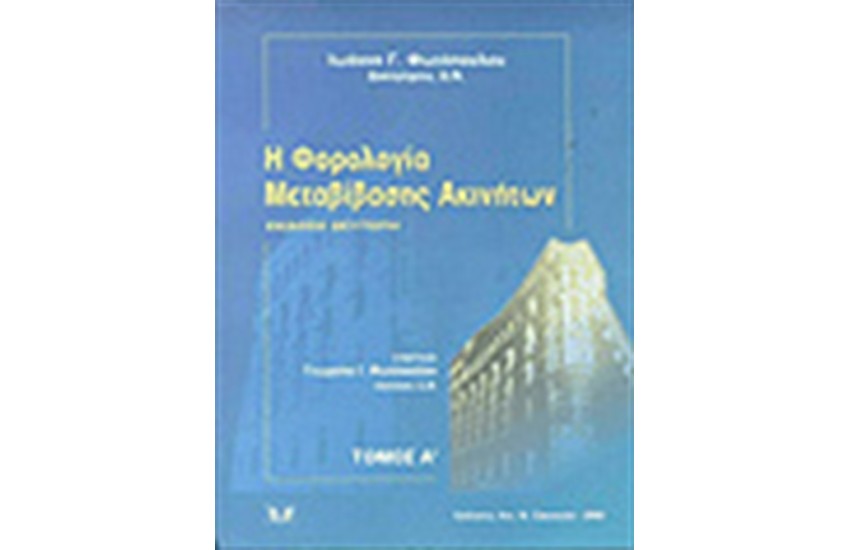 Η ΦΟΡΟΛΟΓΙΑ ΜΕΤΑΒΙΒΑΣΗΣ ΑΚΙΝΗΤΩΝ (ΤΟΜΟΣ Α')