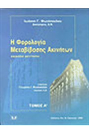 Η ΦΟΡΟΛΟΓΙΑ ΜΕΤΑΒΙΒΑΣΗΣ ΑΚΙΝΗΤΩΝ (ΤΟΜΟΣ Β΄)