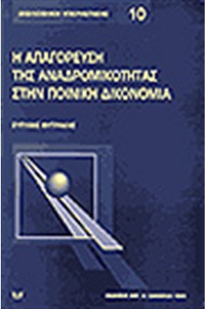 Η ΑΠΑΓΟΡΕΥΣΗ ΤΗΣ ΑΝΑΔΡΟΜΙΚΟΤΗΤΑΣ ΣΤΗΝ ΠΟΙΝΙΚΗ ΔΙΚΟΝΟΜΙΑ