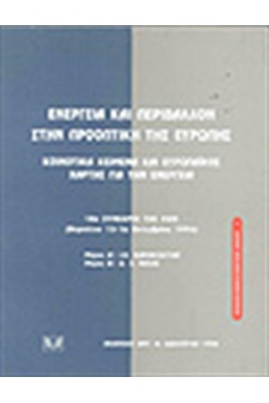 ΕΝΕΡΓΕΙΑ ΚΑΙ ΠΕΡΙΒΑΛΛΟΝ ΣΤΗΝ ΠΡΟΟΠΤΙΚΗ ΤΗΣ ΕΥΡΩΠΗΣ, ΚΟΙΝΟΤΙΚΑ ΚΕΙΜΕΝΑ ΚΑΙ ΕΥΡΩΠΑΪΚΟΣ ΧΑΡΤΗΣ ΓΙΑ ΤΗΝ ΕΝΕΡΓΕΙΑ