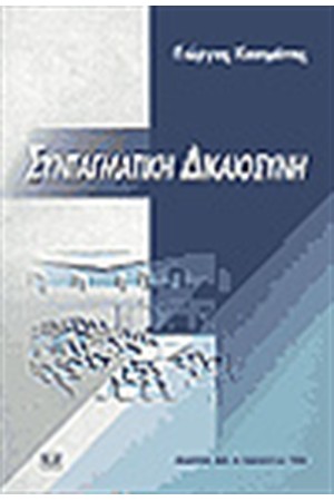 ΣΥΝΤΑΓΜΑΤΙΚΗ ΔΙΚΑΙΟΣΥΝΗ ΣΥΝΤΑΓΜΑΤΙΚΗ ΔΙΚΑΙΟΣΥΝΗ