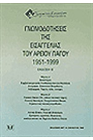 ΓΝΩΜΟΔΟΤΗΣΕΙΣ ΤΗΣ ΕΙΣΑΓΓΕΛΙΑΣ ΤΟΥ ΑΡΕΙΟΥ ΠΑΓΟΥ 1951 - 1999