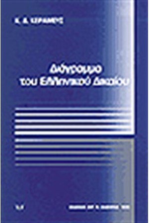 ΔΙΑΓΡΑΜΜΑ ΤΟΥ ΕΛΛΗΝΙΚΟΥ ΔΙΚΑΙΟΥ