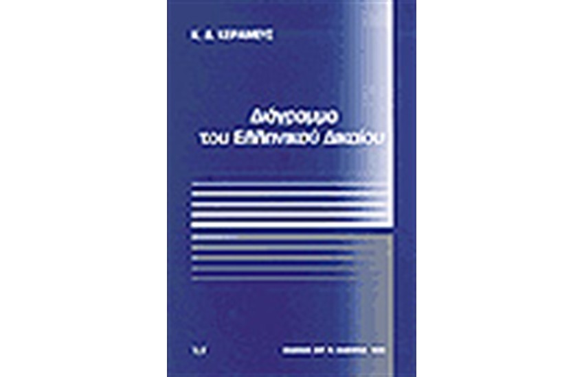 ΔΙΑΓΡΑΜΜΑ ΤΟΥ ΕΛΛΗΝΙΚΟΥ ΔΙΚΑΙΟΥ