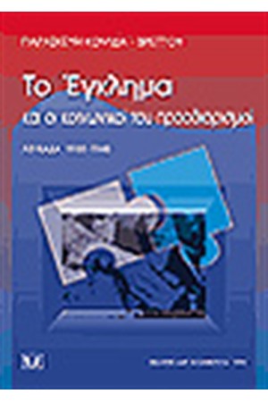 ΤΟ ΕΓΚΛΗΜΑ ΚΑΙ ΟΙ ΚΟΙΝΩΝΙΚΟΙ ΤΟΥ ΠΡΟΣΔΙΟΡΙΣΜΟΙ - ΛΕΥΚΑΔΑ 1900-1940 ΤΟ ΕΓΚΛΗΜΑ ΚΑΙ ΟΙ ΚΟΙΝΩΝΙΚΟΙ ΤΟΥ ΠΡΟΣΔΙΟΡΙΣΜΟΙ - ΛΕΥΚΑΔΑ 1900-1940