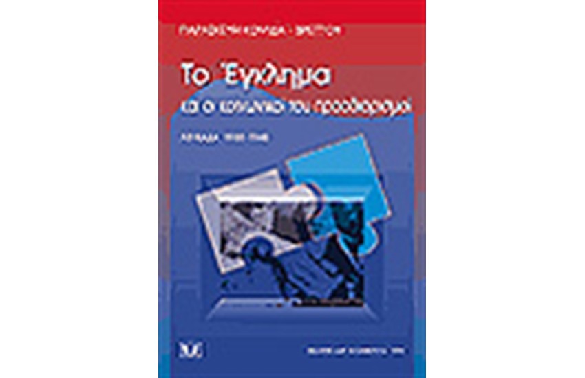 ΤΟ ΕΓΚΛΗΜΑ ΚΑΙ ΟΙ ΚΟΙΝΩΝΙΚΟΙ ΤΟΥ ΠΡΟΣΔΙΟΡΙΣΜΟΙ - ΛΕΥΚΑΔΑ 1900-1940