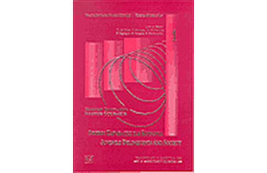 ΕΦΗΒΟΙ ΠΑΡΑΒΑΤΕΣ ΚΑΙ ΚΟΙΝΩΝΙΑ / JUVENILE DELINQUENTS AND SOCIETY