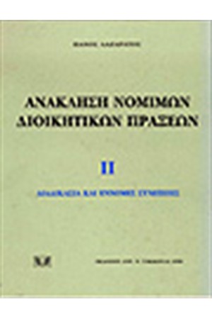 ΙΙ/ ΔΙΑΔΙΚΑΣΙΑ ΚΑΙ ΕΝΝΟΜΕΣ ΣΥΝΕΠΕΙΕΣ