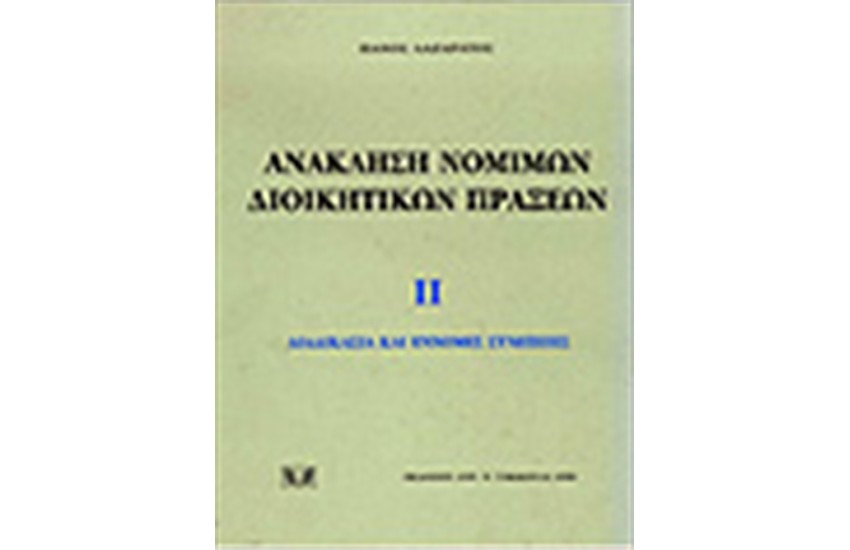 ΙΙ/ ΔΙΑΔΙΚΑΣΙΑ ΚΑΙ ΕΝΝΟΜΕΣ ΣΥΝΕΠΕΙΕΣ