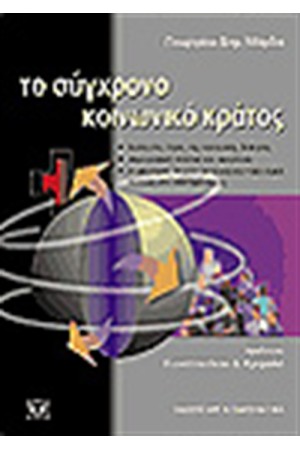 ΤΟ ΣΥΓΧΡΟΝΟ ΚΟΙΝΩΝΙΚΟ ΚΡΑΤΟΣ