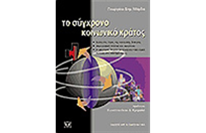ΤΟ ΣΥΓΧΡΟΝΟ ΚΟΙΝΩΝΙΚΟ ΚΡΑΤΟΣ