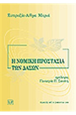 Η ΝΟΜΙΚΗ ΠΡΟΣΤΑΣΙΑ ΤΩΝ ΔΑΣΩΝ