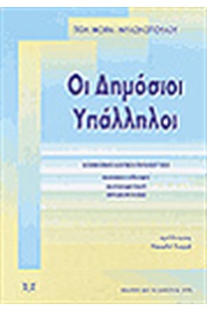 ΟΙ ΔΗΜΟΣΙΟΙ ΥΠΑΛΛΗΛΟΙ, ΚΟΙΝΩΝΙΟΛΟΓΙΚΗ ΠΡΟΣΕΓΓΙΣΗ - ΑΥΤΟΑΝΤΙΛΗΨΗ, ΑΥΤΟΚΡΙΤΙΚΗ, ΣΤΕΡΕΟΤΥΠΑ ΟΙ ΔΗΜΟΣΙΟΙ ΥΠΑΛΛΗΛΟΙ, ΚΟΙΝΩΝΙΟΛΟΓΙΚΗ ΠΡΟΣΕΓΓΙΣΗ - ΑΥΤΟΑΝΤΙΛΗΨΗ, ΑΥΤΟΚΡΙΤΙΚΗ, ΣΤΕΡΕΟΤΥΠΑ