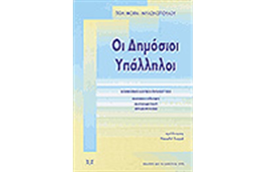ΟΙ ΔΗΜΟΣΙΟΙ ΥΠΑΛΛΗΛΟΙ, ΚΟΙΝΩΝΙΟΛΟΓΙΚΗ ΠΡΟΣΕΓΓΙΣΗ - ΑΥΤΟΑΝΤΙΛΗΨΗ, ΑΥΤΟΚΡΙΤΙΚΗ, ΣΤΕΡΕΟΤΥΠΑ