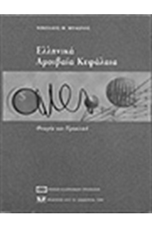 ΕΛΛΗΝΙΚΑ ΑΜΟΙΒΑΙΑ ΚΕΦΑΛΑΙΑ, ΘΕΩΡΙΑ ΚΑΙ ΠΡΑΚΤΙΚΗ ΕΛΛΗΝΙΚΑ ΑΜΟΙΒΑΙΑ ΚΕΦΑΛΑΙΑ, ΘΕΩΡΙΑ ΚΑΙ ΠΡΑΚΤΙΚΗ